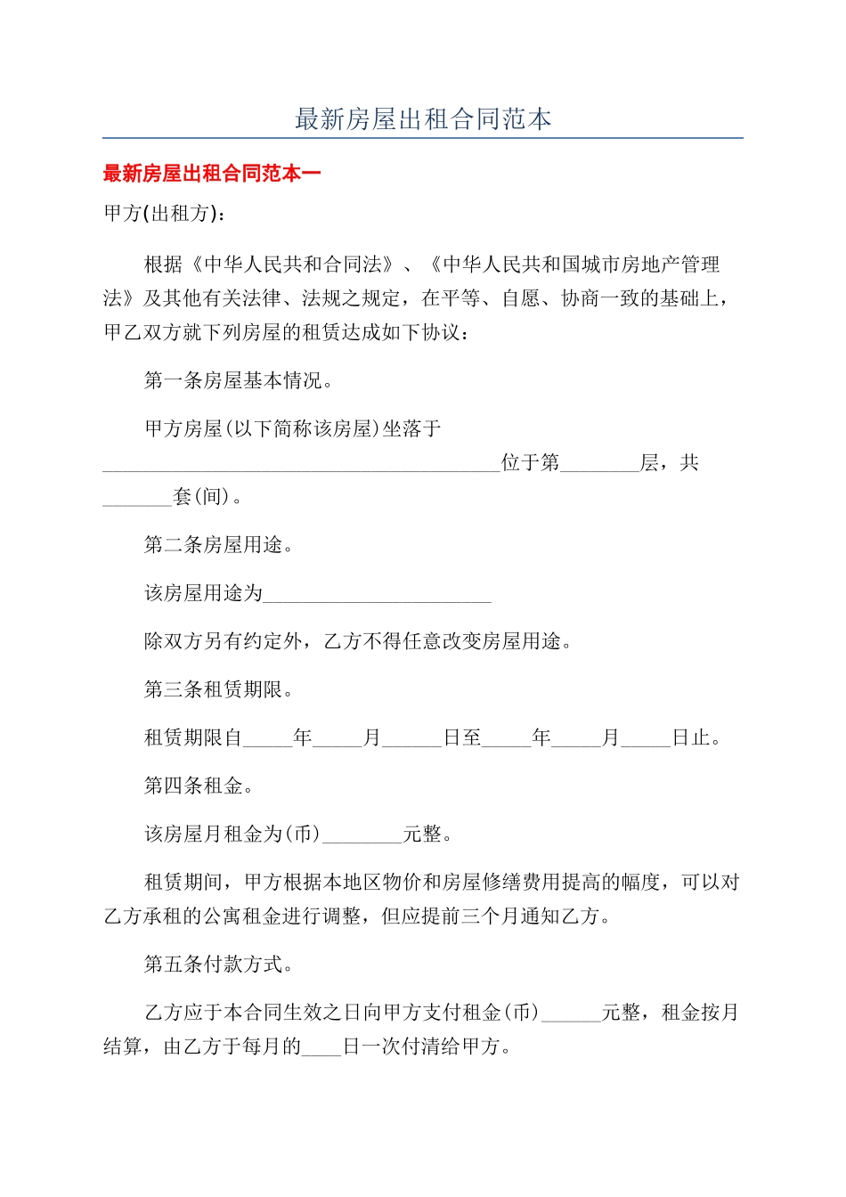 最新房屋出租合同范本_第1页