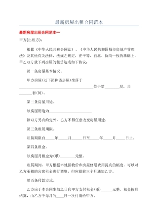 最新房屋出租合同范本