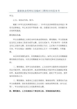 最新执业药师以及临时工聘用合同范本书