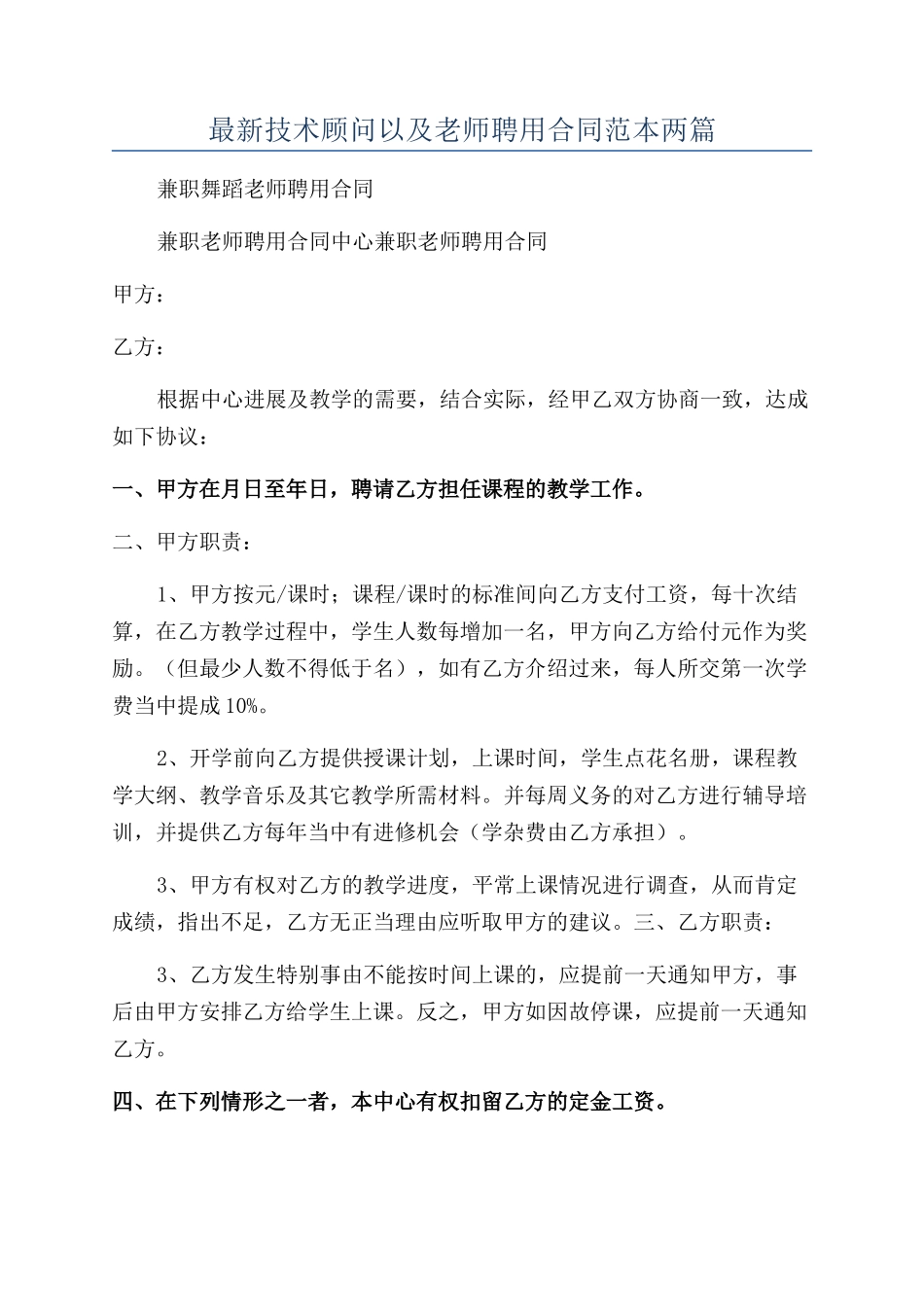 最新技术顾问以及老师聘用合同范本两篇_第1页
