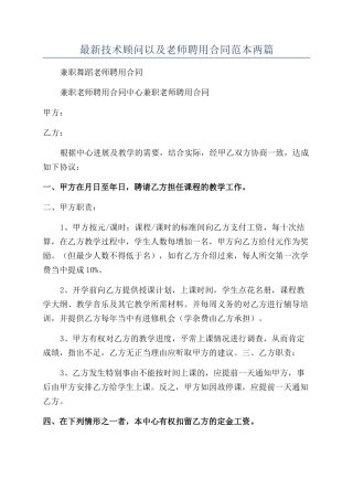 最新技术顾问以及老师聘用合同范本两篇