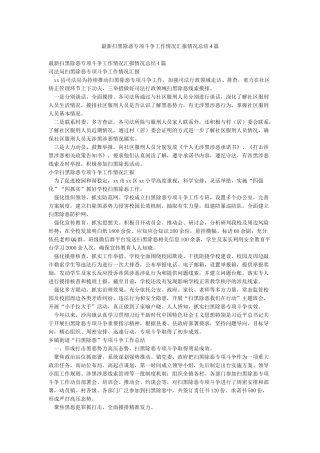 最新扫黑除恶专项斗争工作情况汇报情况总结4篇