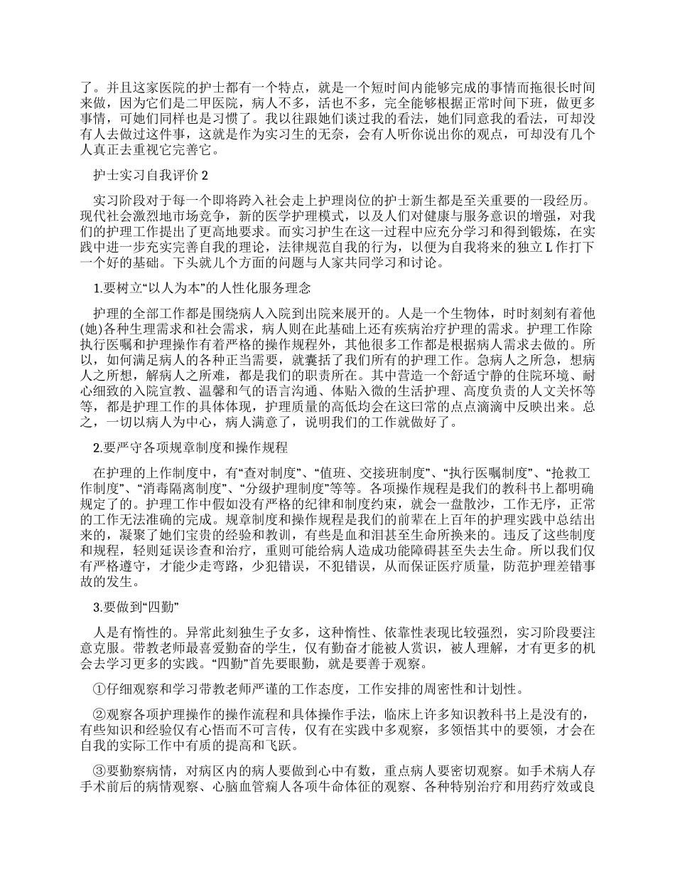最新护士实习自我评价例文_第2页