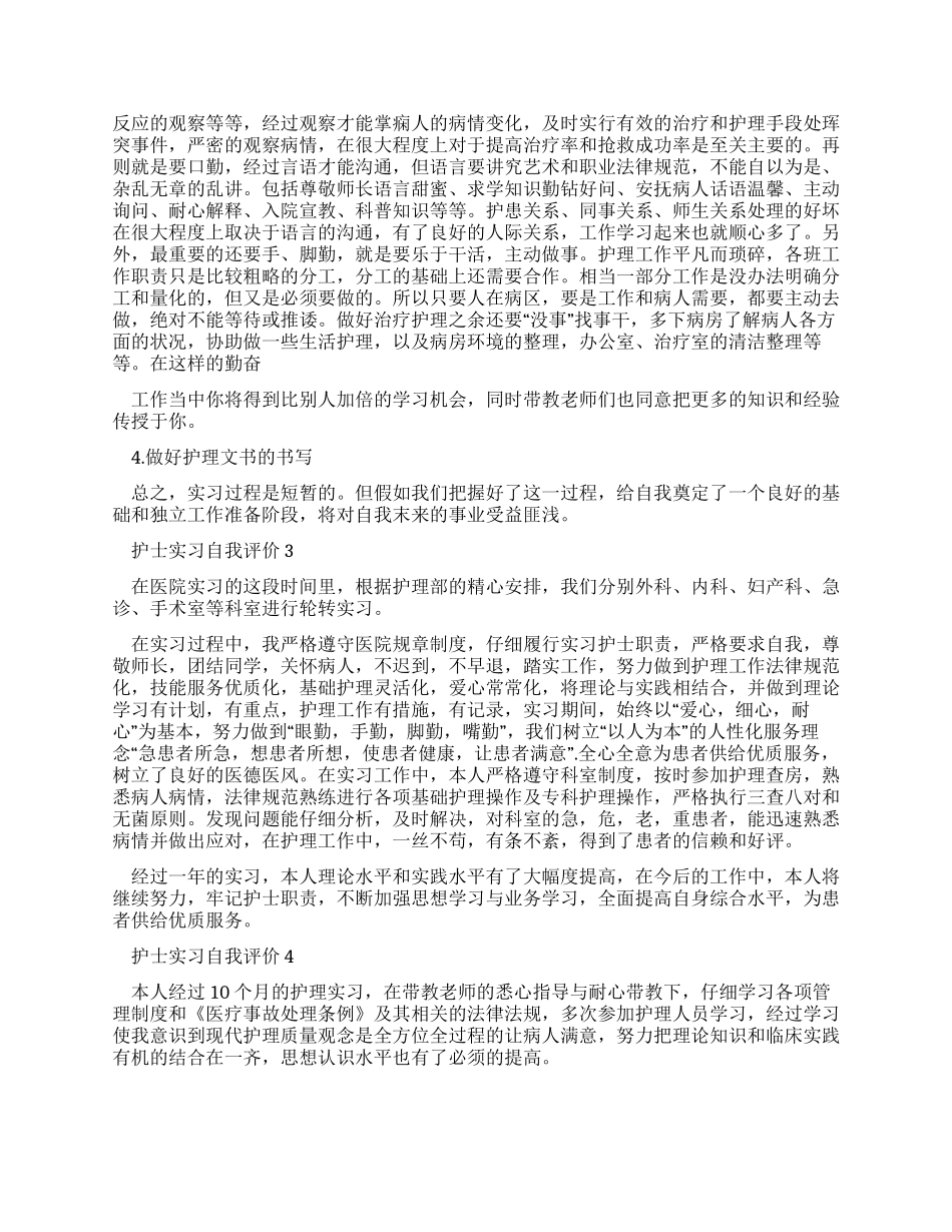 最新护士实习自我评价例文_第3页