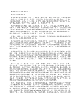 最新护士实习自我评价例文