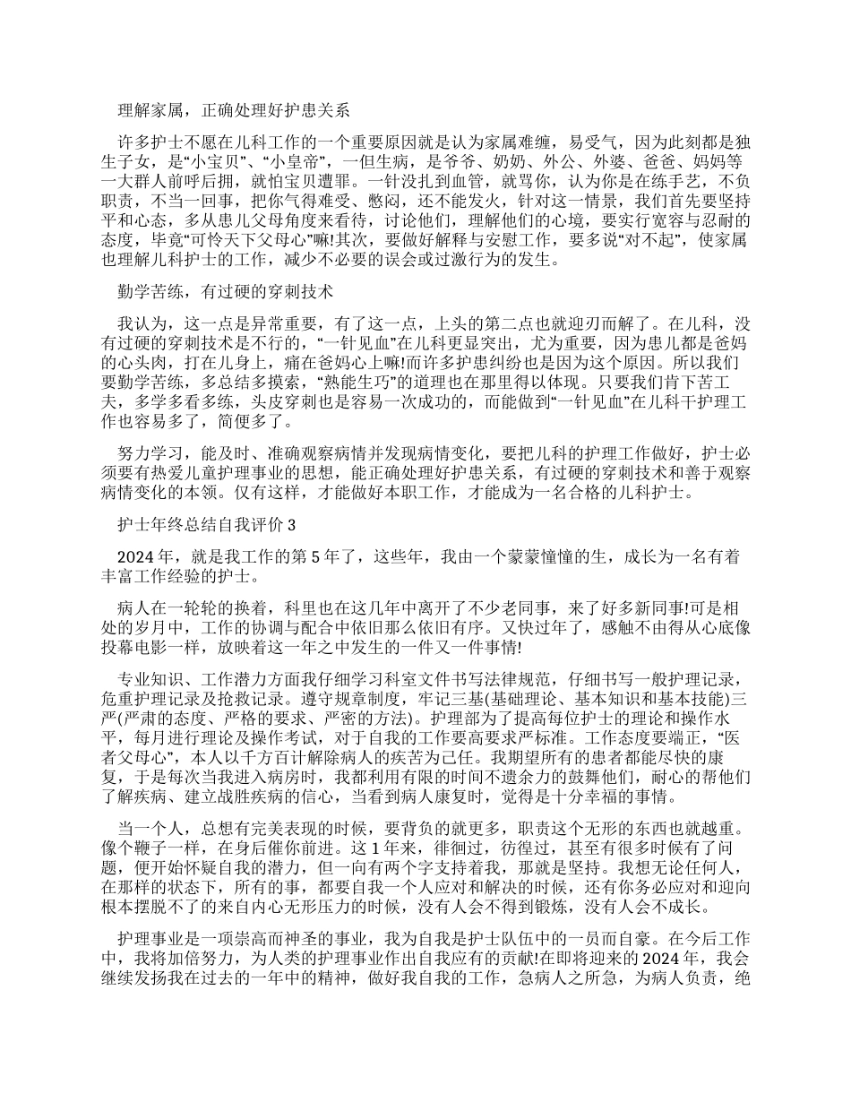 最新护士年终总结自我评价例文_第2页