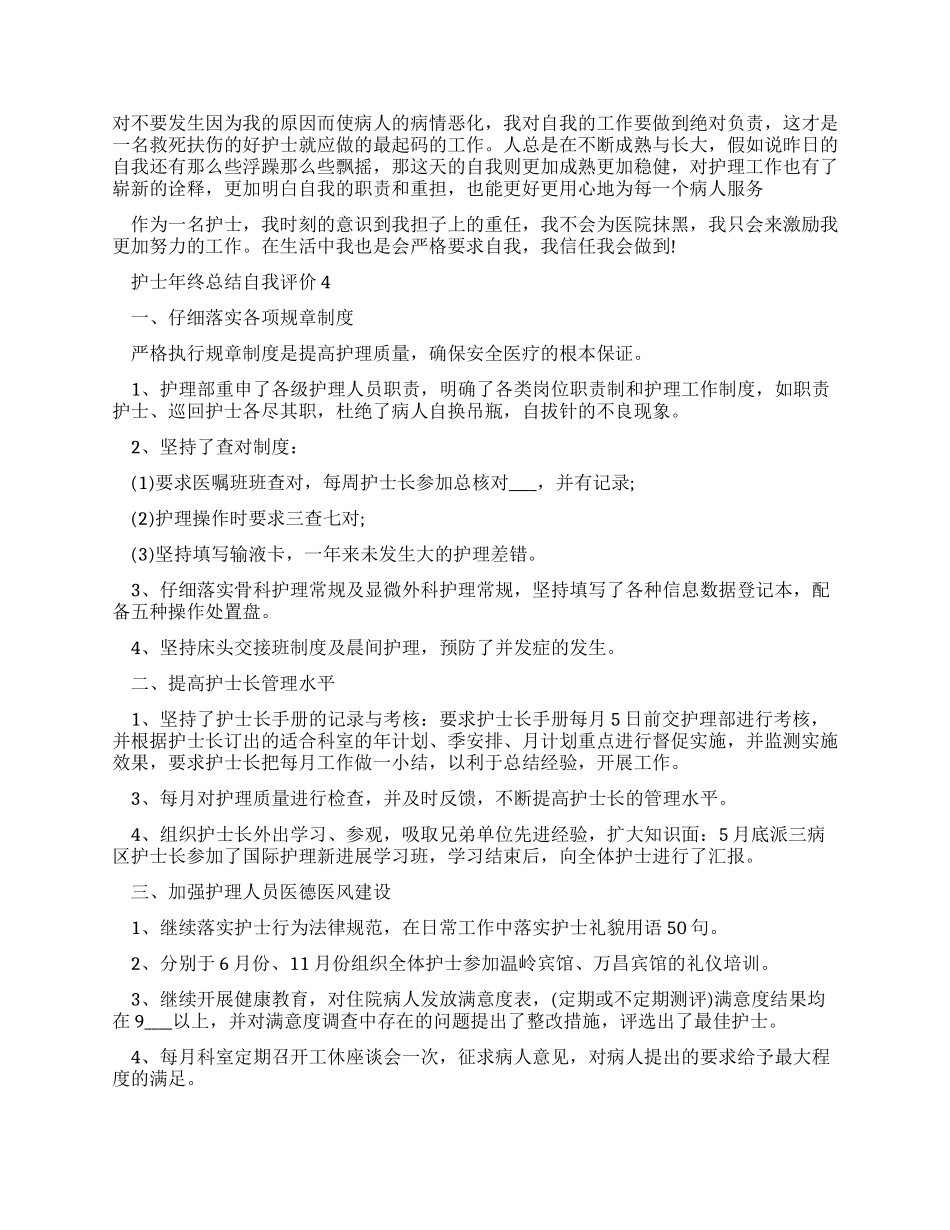最新护士年终总结自我评价例文_第3页