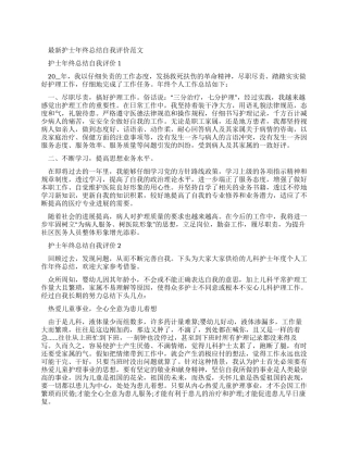 最新护士年终总结自我评价例文