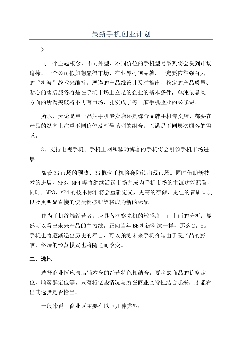 最新手机创业计划_第1页