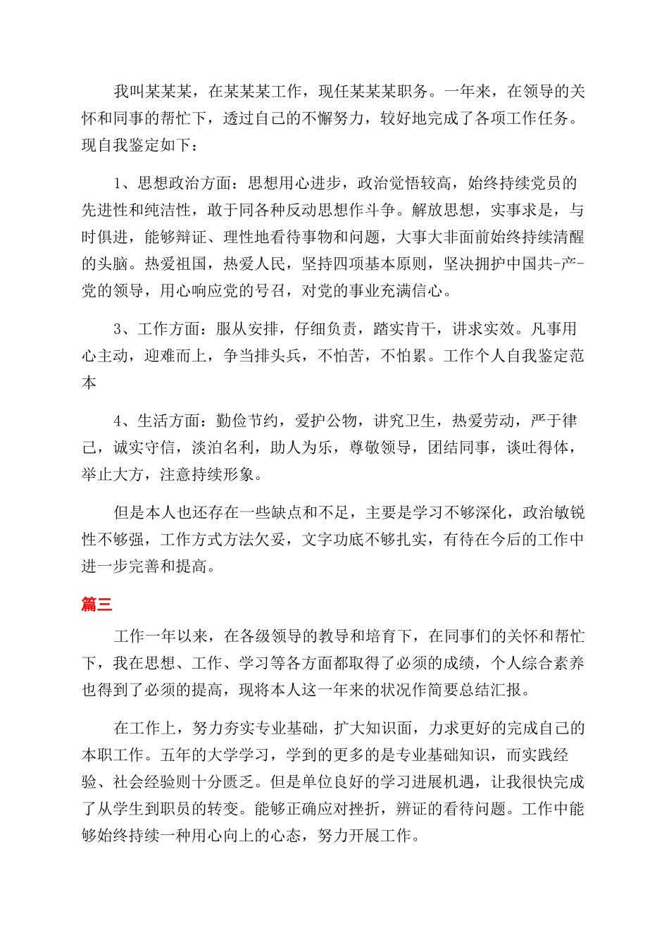 最新投资公司人员转正自我鉴定范文_第2页