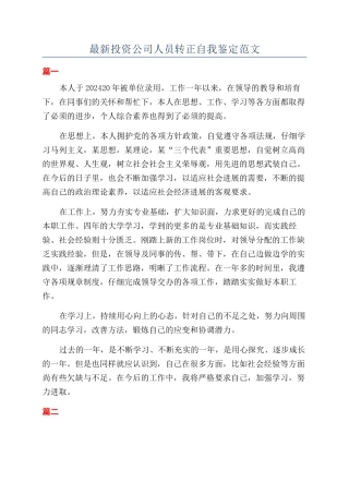 最新投资公司人员转正自我鉴定范文