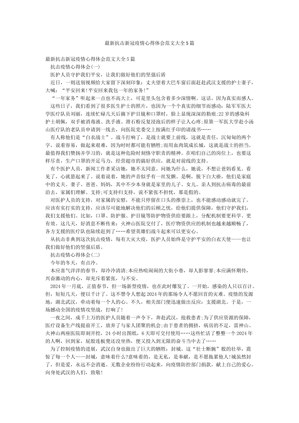最新抗击新冠疫情心得体会范文大全5篇_第1页