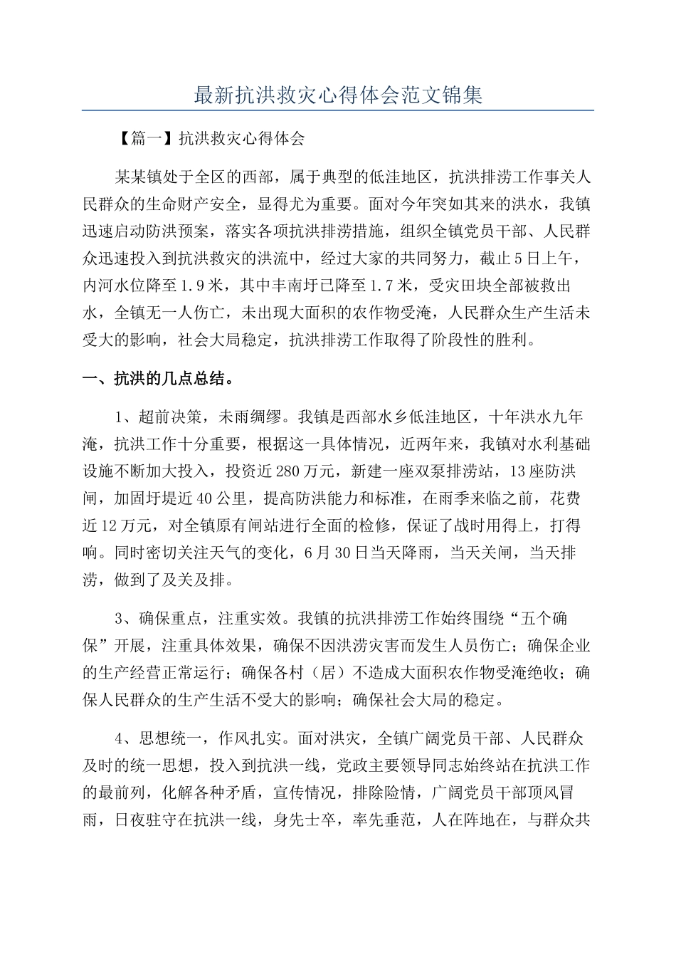 最新抗洪救灾心得体会范文锦集_第1页