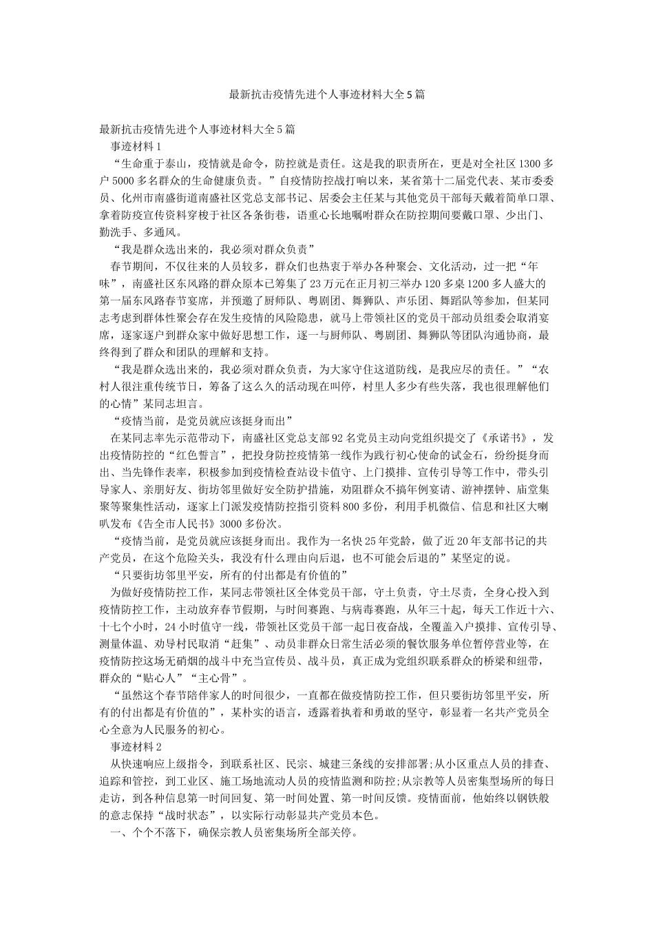 最新抗击疫情先进个人事迹材料大全5篇_第1页