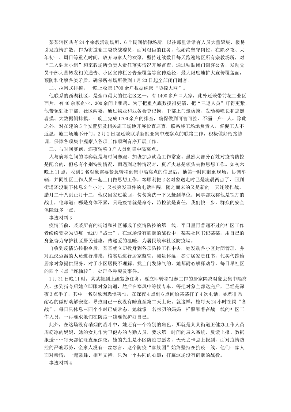 最新抗击疫情先进个人事迹材料大全5篇_第2页