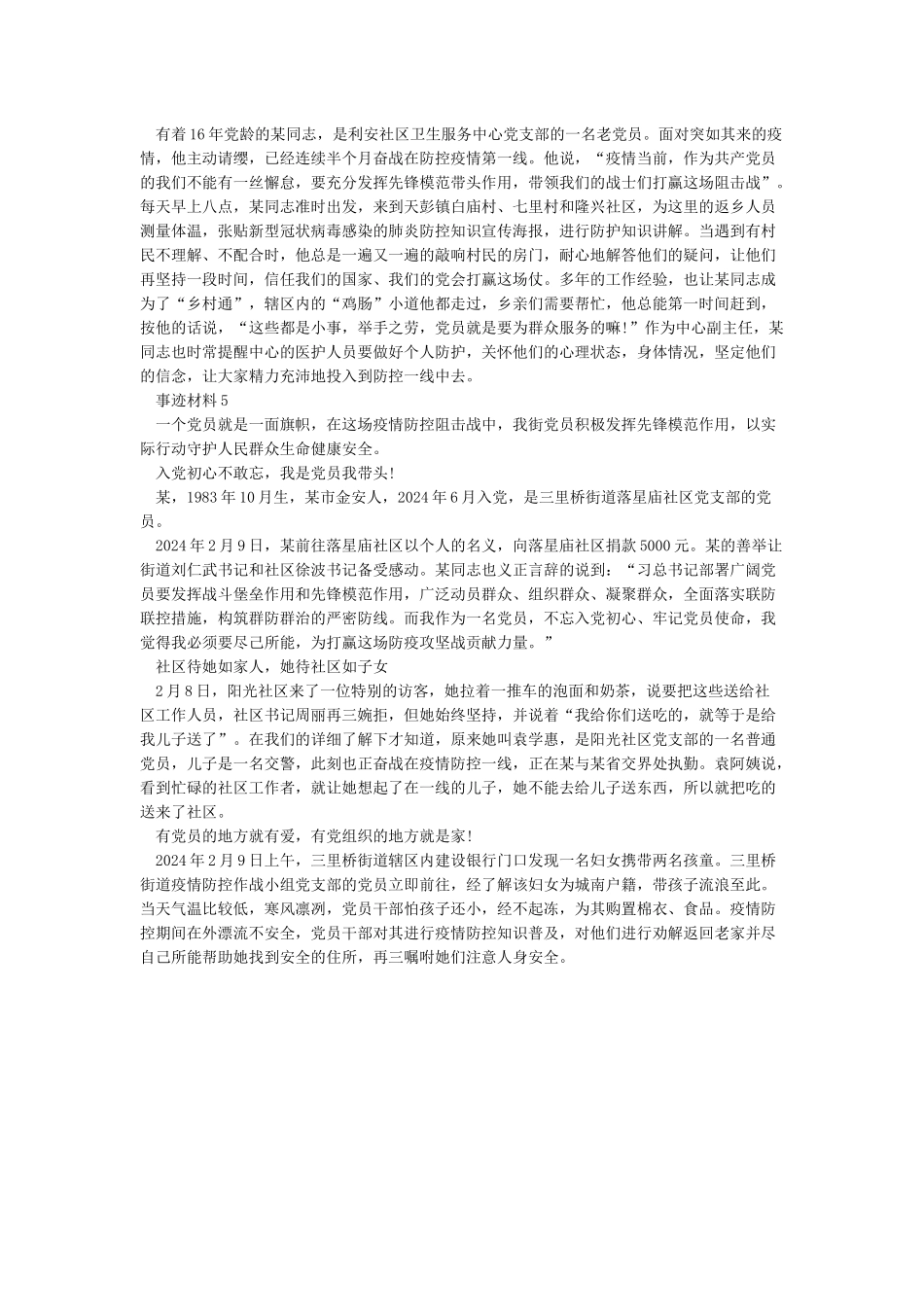 最新抗击疫情先进个人事迹材料大全5篇_第3页