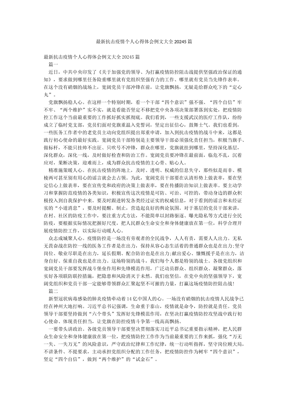 最新抗击疫情个人心得体会例文大全20245篇_第1页