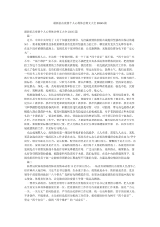 最新抗击疫情个人心得体会例文大全20245篇