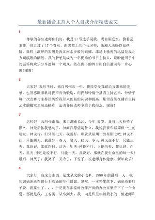 最新播音主持人个人自我介绍精选范文