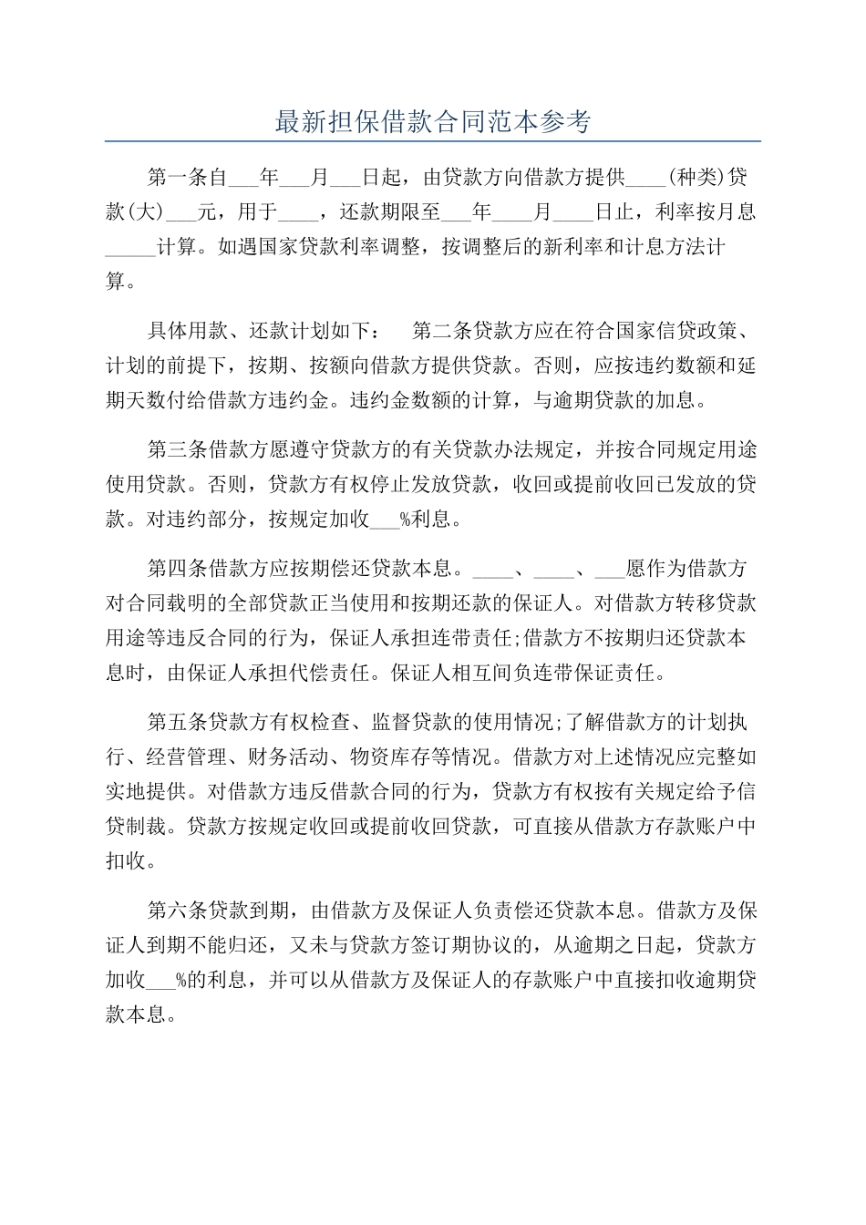 最新担保借款合同范本参考_第1页