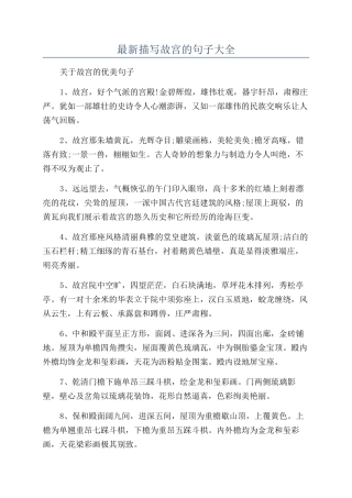 最新描写故宫的句子大全