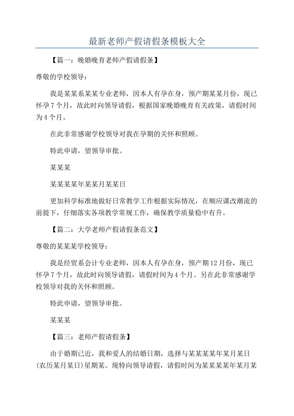 最新教师产假请假条模板大全_第1页