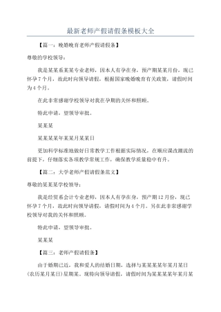 最新教师产假请假条模板大全