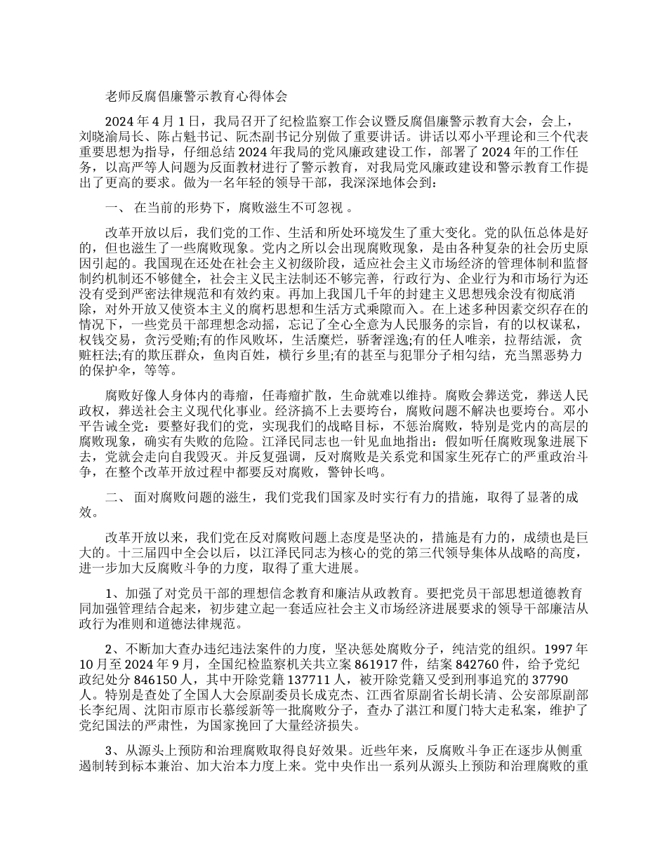 最新教师反腐倡廉警示教育心得_第1页