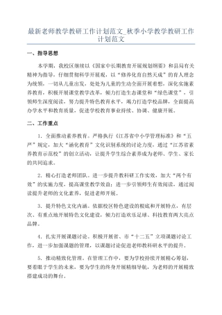最新教师教学教研工作计划范文-秋季小学教学教研工作计划范文