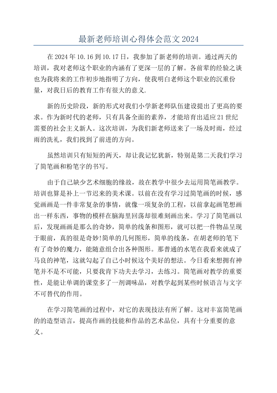 最新教师培训心得体会范文2024_第1页