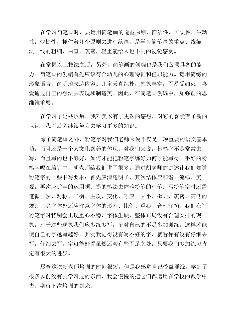 最新教师培训心得体会范文2024_第2页