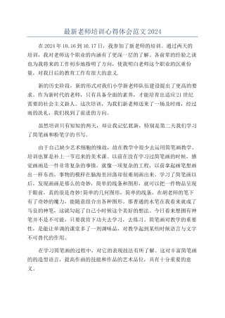 最新教师培训心得体会范文2024