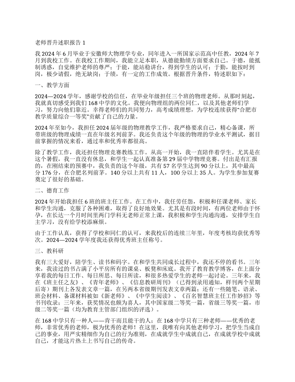 最新教师晋升述职报告_第1页