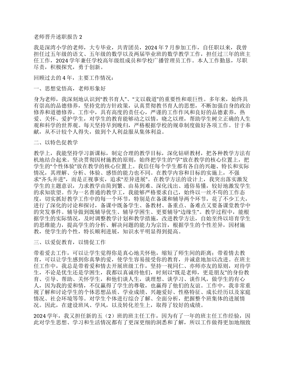 最新教师晋升述职报告_第2页