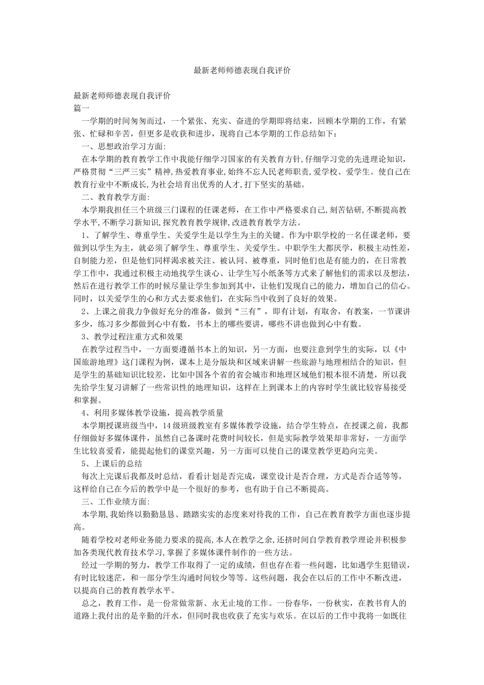 最新教师师德表现自我评价_第1页