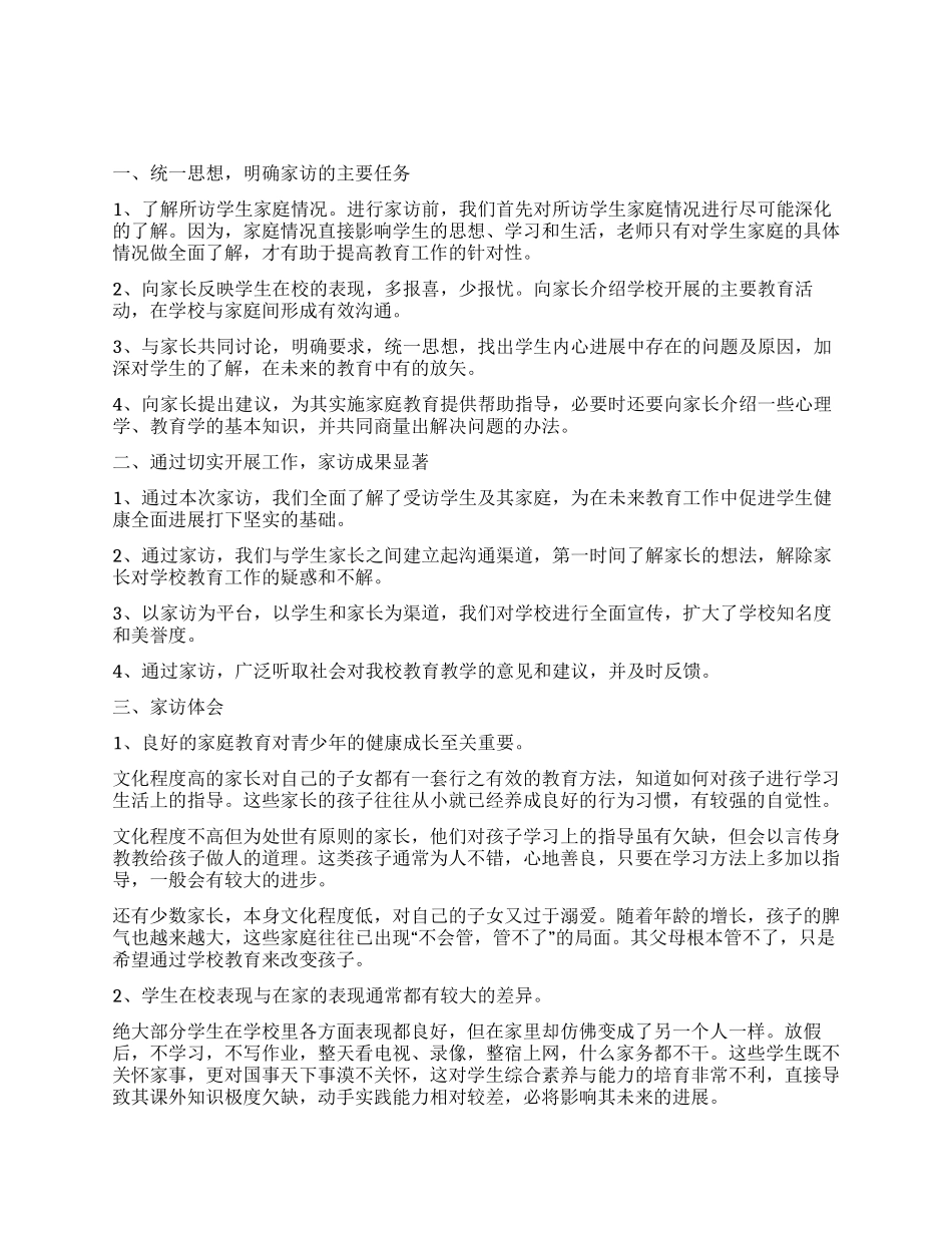 最新教师家访心得体会范文_第1页