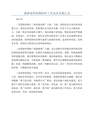 最新教师疫情防控工作总结多篇汇总