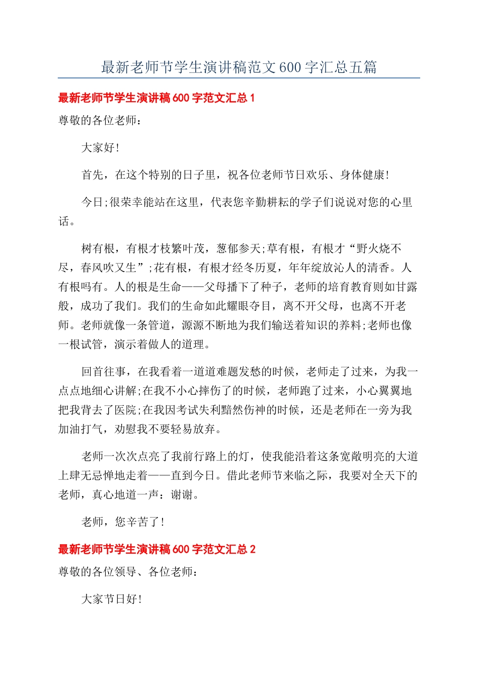 最新教师节学生演讲稿范文600字汇总五篇_第1页