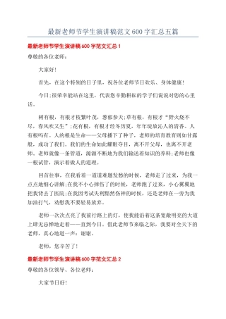 最新教师节学生演讲稿范文600字汇总五篇