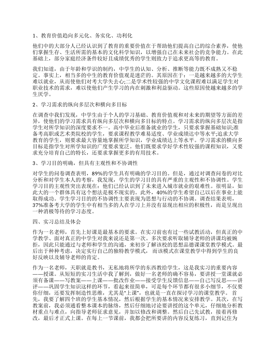 最新教育实习调查报告_第2页