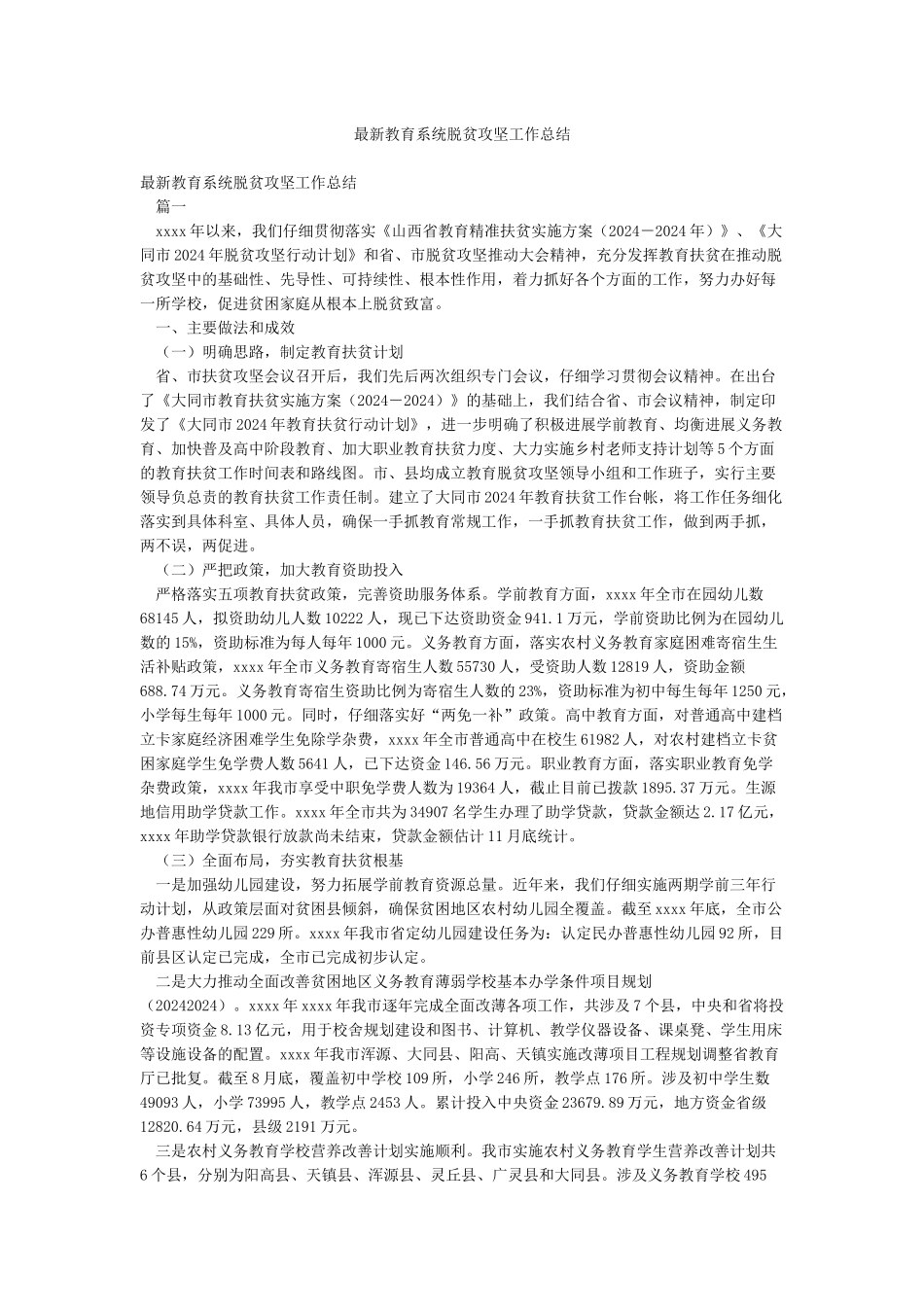 最新教育系统脱贫攻坚工作总结_第1页