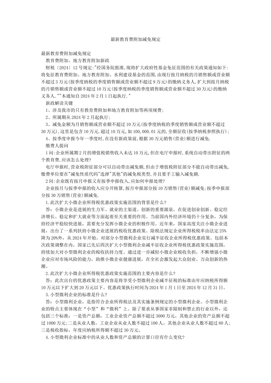 最新教育费附加减免规定_第1页