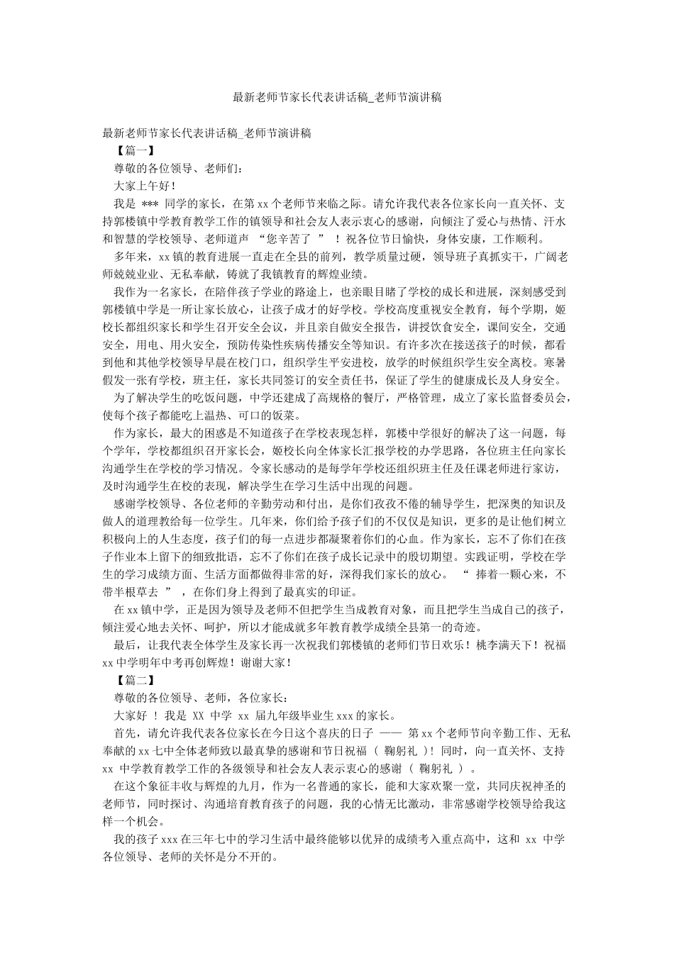 最新教师节家长代表讲话稿-教师节演讲稿_第1页