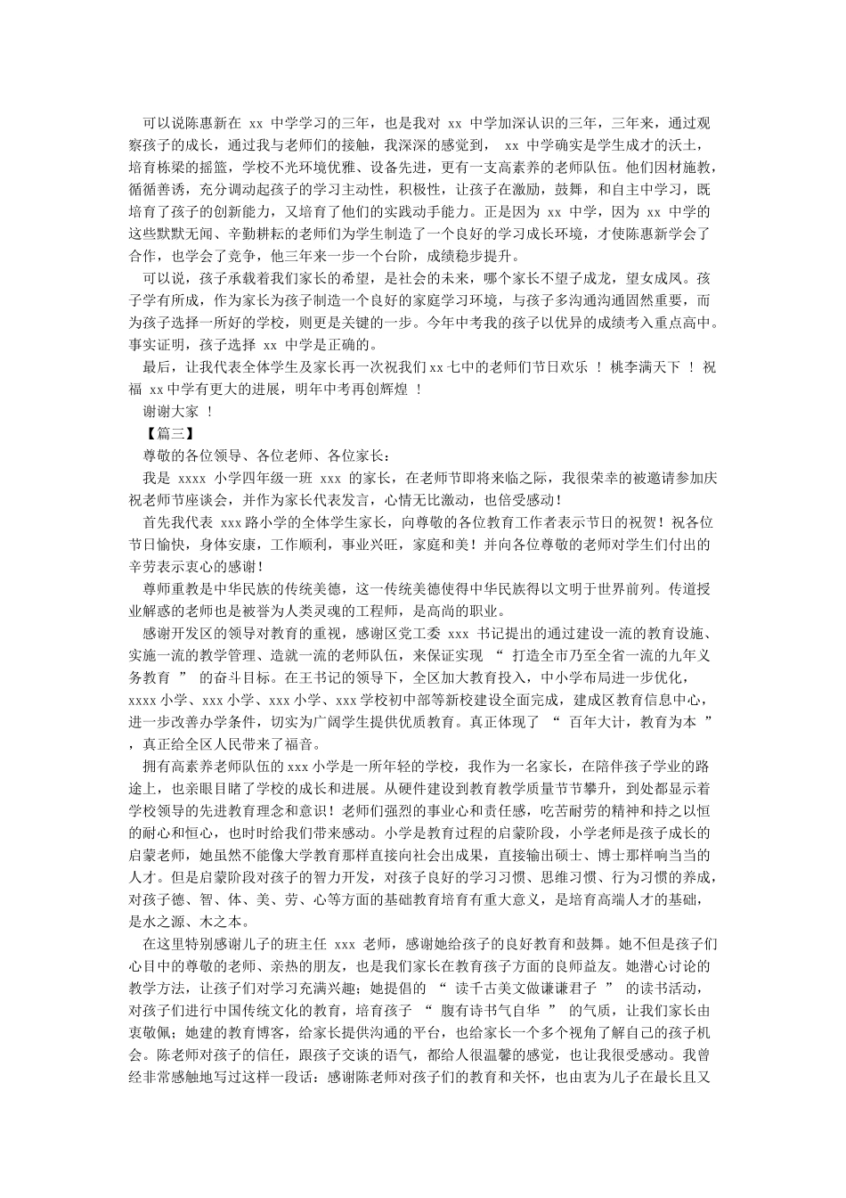 最新教师节家长代表讲话稿-教师节演讲稿_第2页