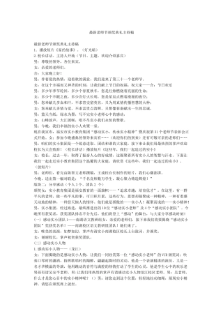 最新教师节颁奖典礼主持稿