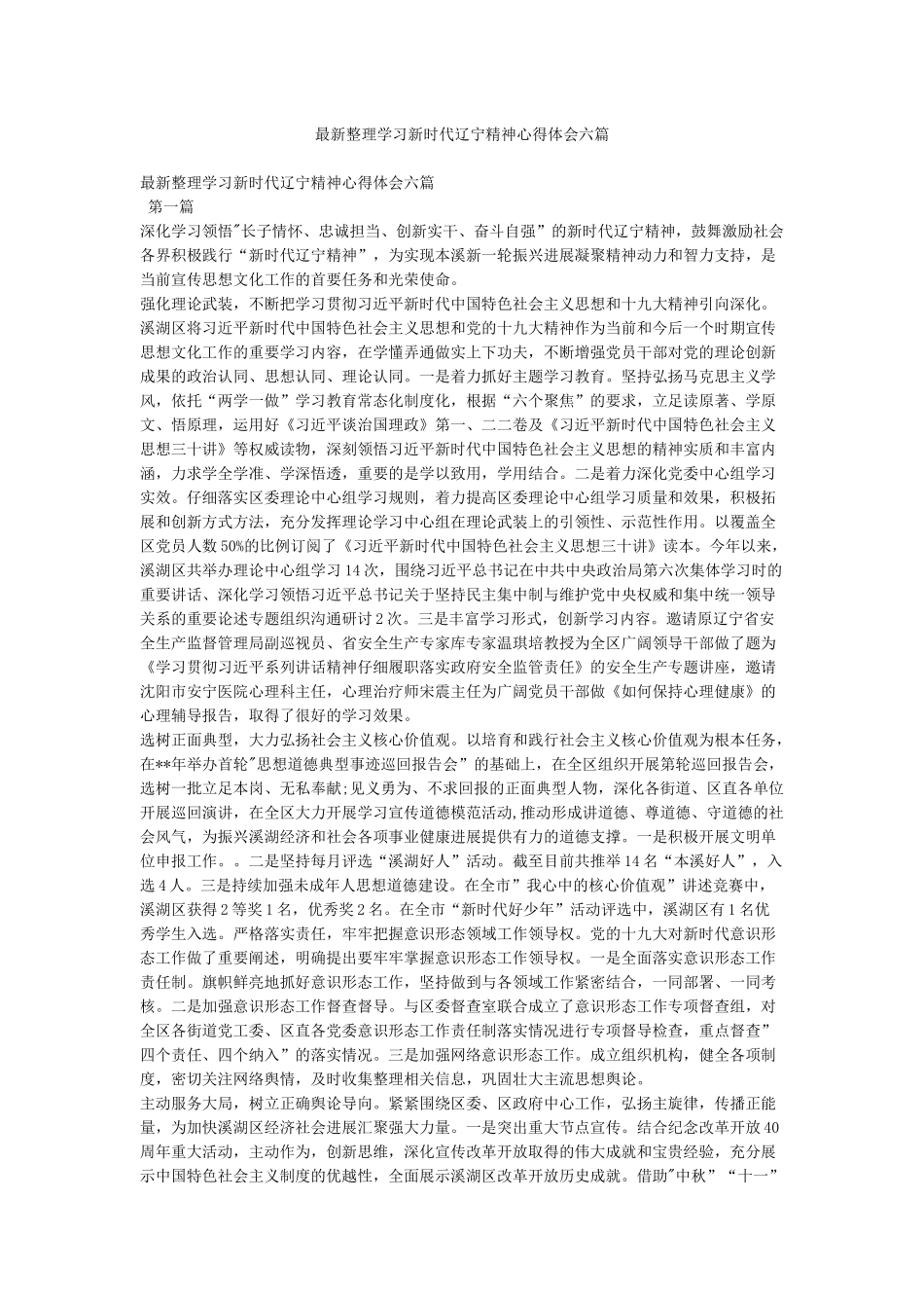 最新整理学习新时代辽宁精神心得体会六篇_第1页