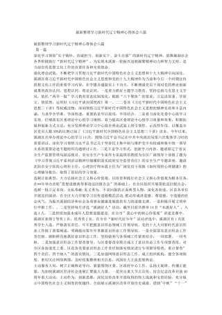 最新整理学习新时代辽宁精神心得体会六篇