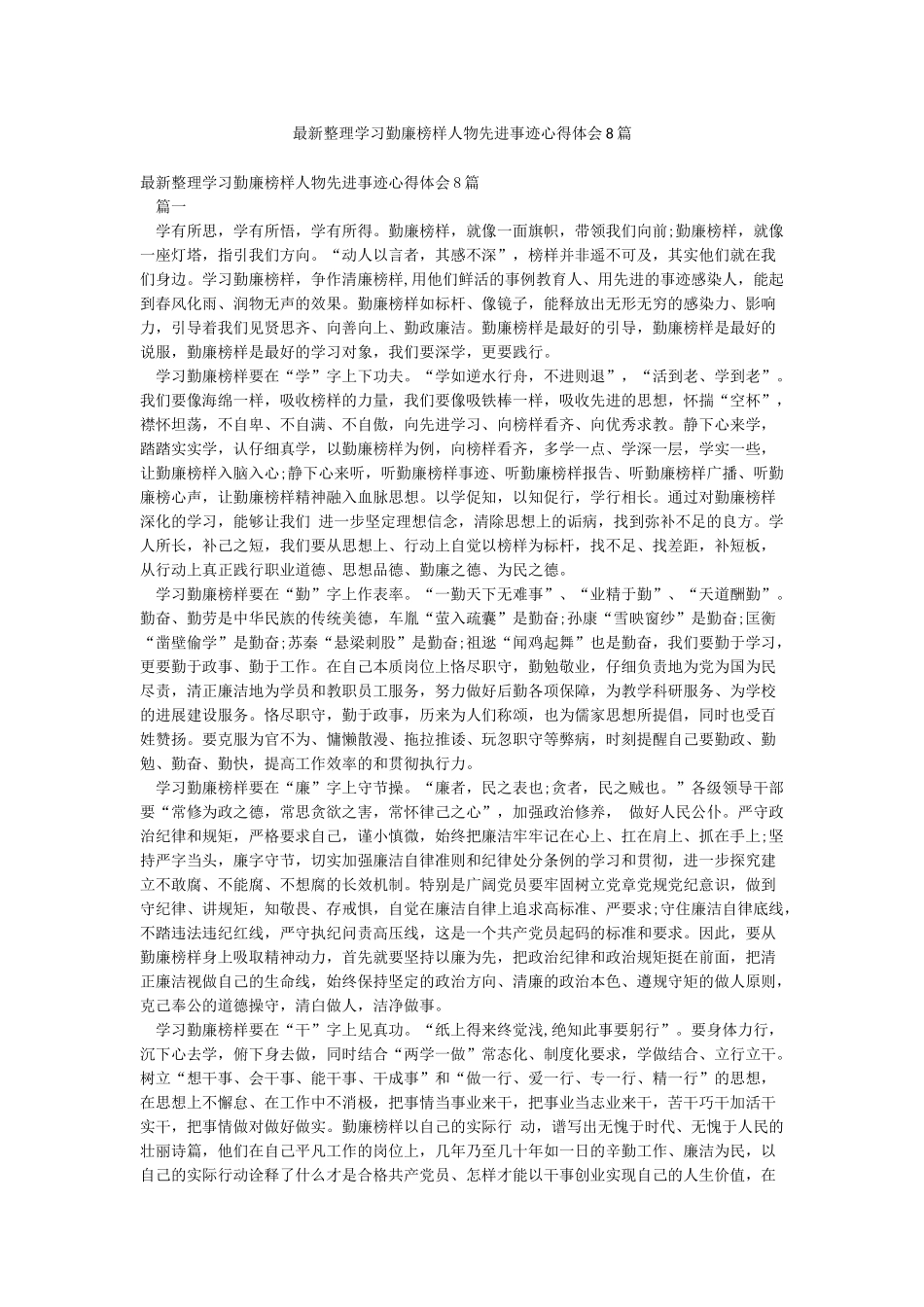 最新整理学习勤廉榜样人物先进事迹心得体会8篇_第1页