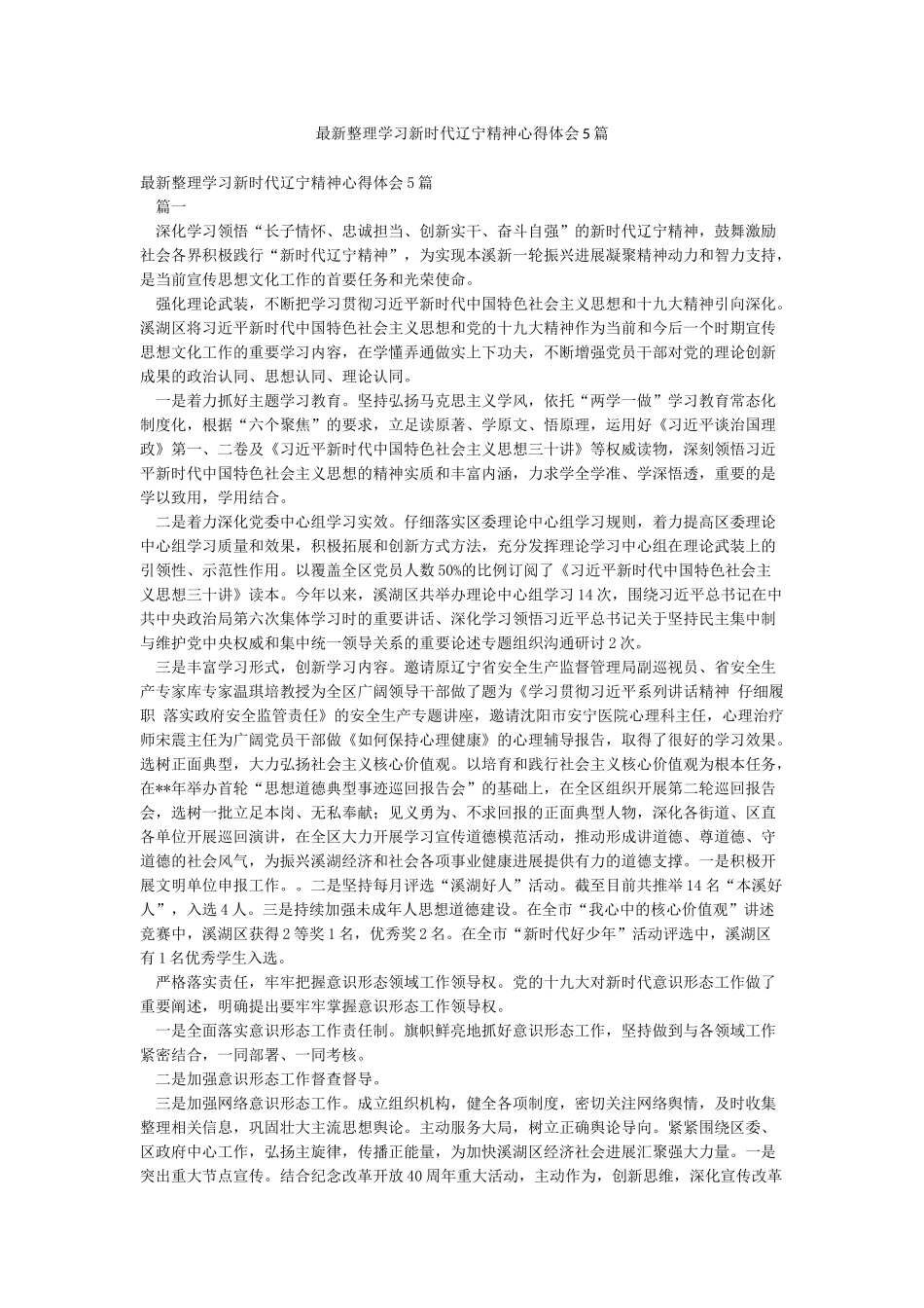 最新整理学习新时代辽宁精神心得体会5篇_第1页