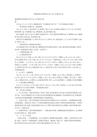 最新整理扫黑除恶专项斗争工作情况汇报